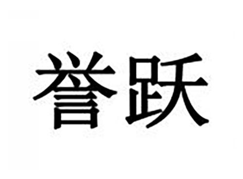 誉跃