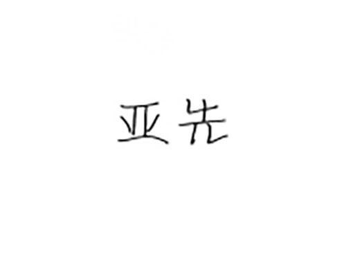 亚先