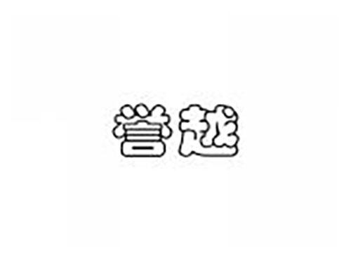 誉越