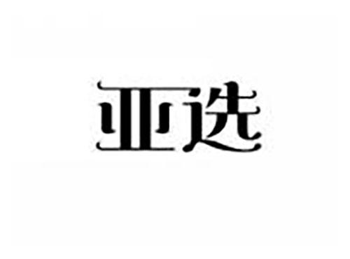 亚选