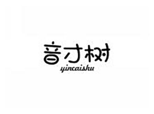 音才树