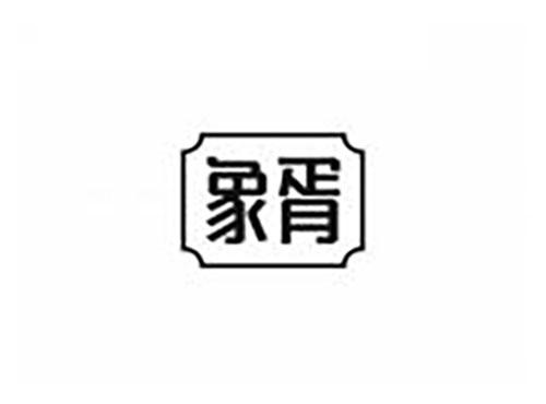 象胥
