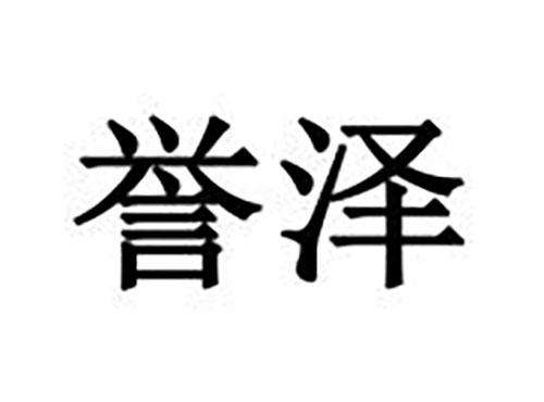 誉泽
