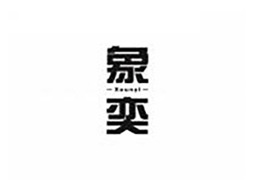 象奕 XOUNYI