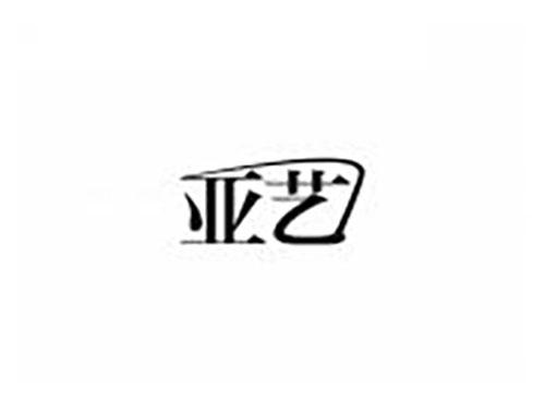 亚艺