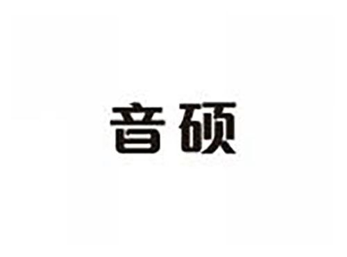 音硕