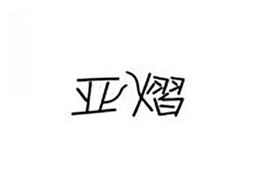 亚熠