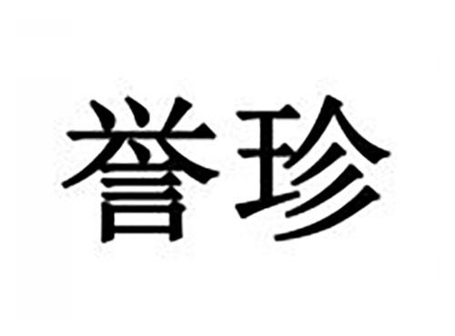 誉珍