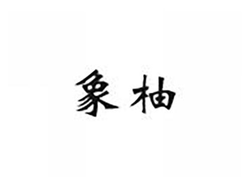 象柚