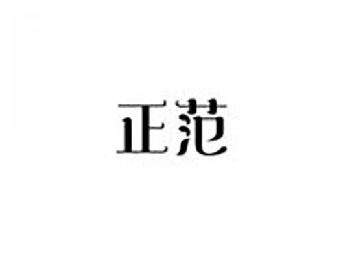 正范
