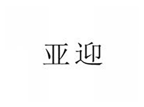 亚迎