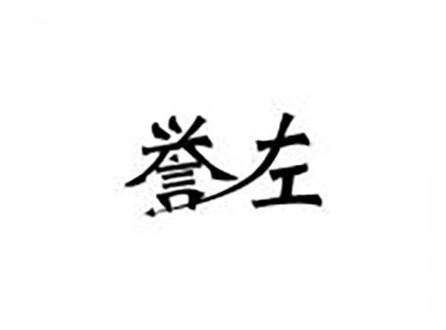 誉左