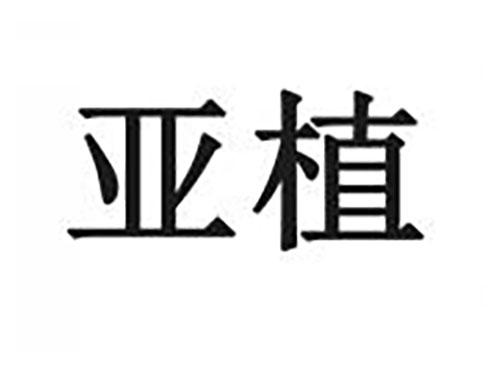 亚植