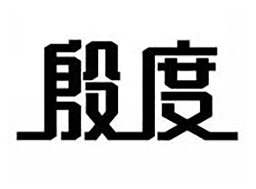 殷度