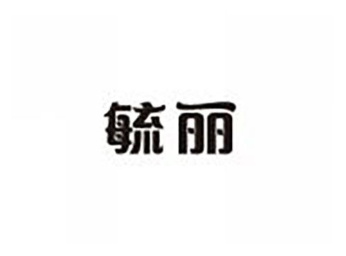 毓丽