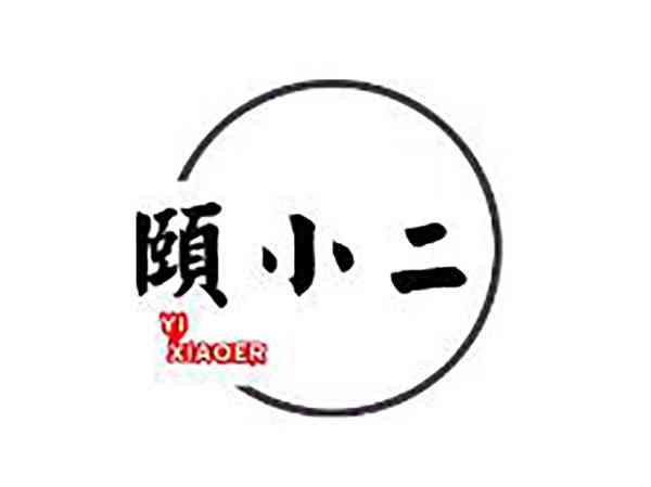 颐小二