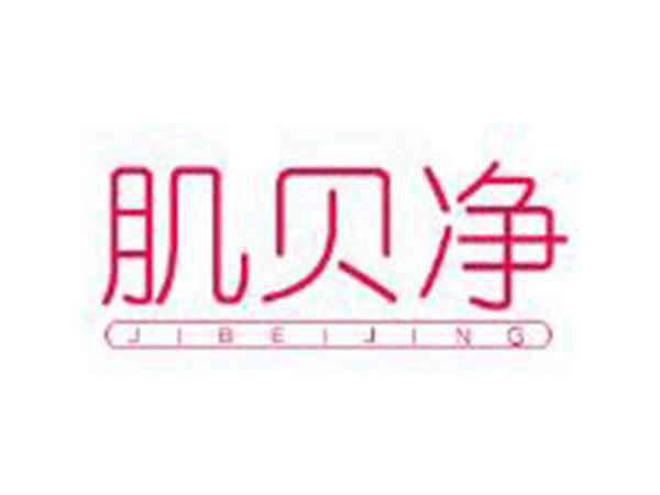 肌贝净JIBEIJING