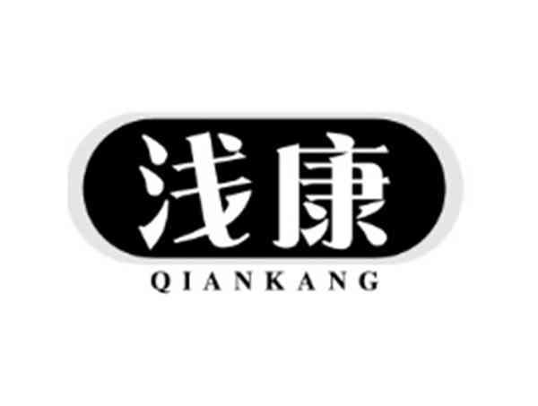 浅康
