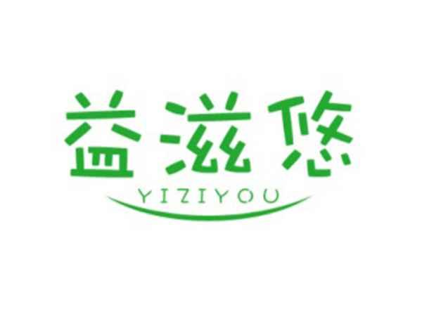 益滋悠