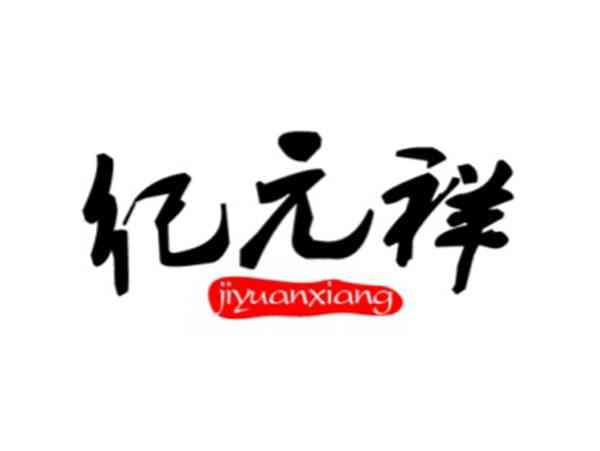 纪元祥