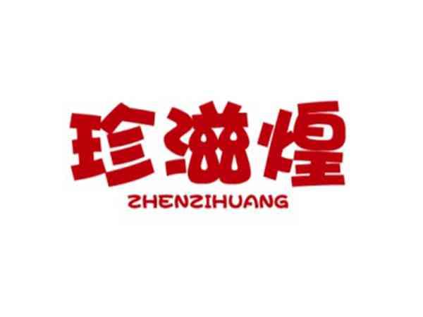 珍滋煌