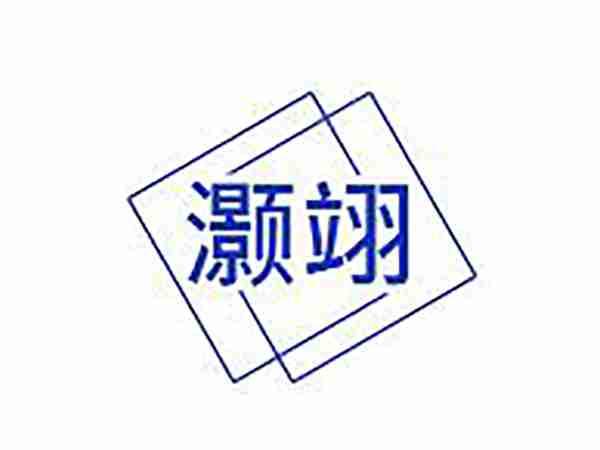 灏翊