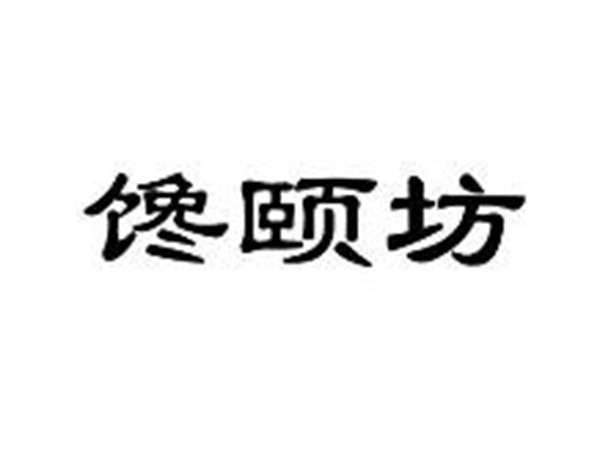 馋颐坊