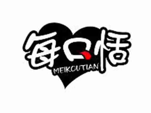 每口恬