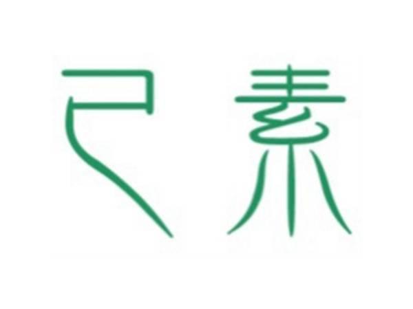 已素