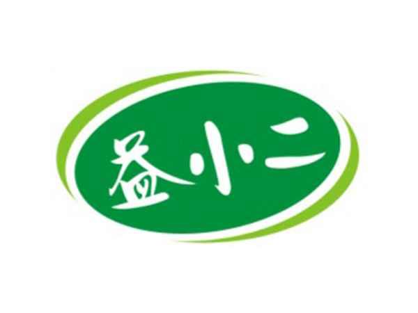 益小二