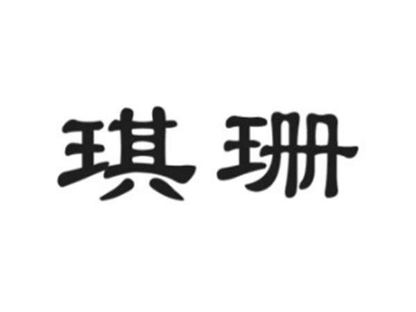 琪珊