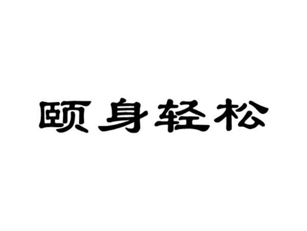颐身轻松