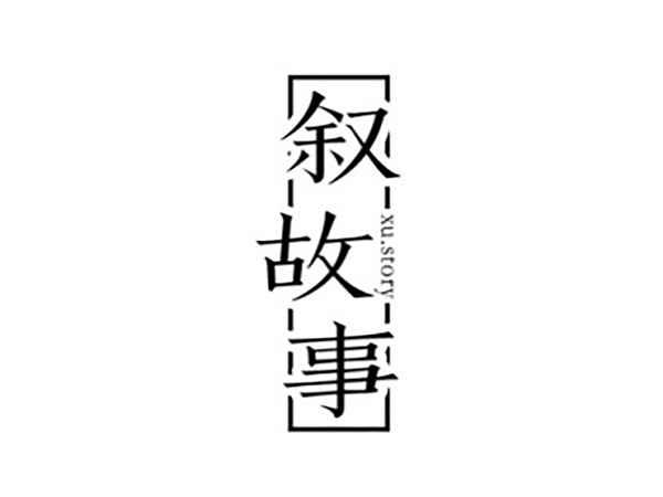 叙故事