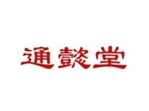 通懿堂