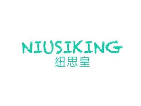 纽思皇 NIUSIKING