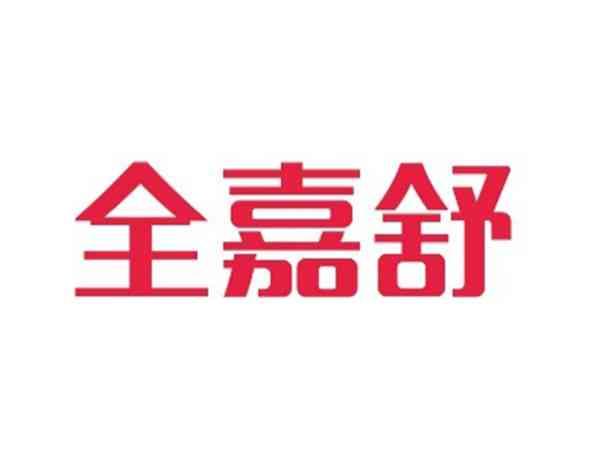 全嘉舒