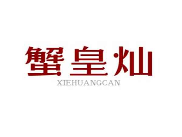 蟹皇灿