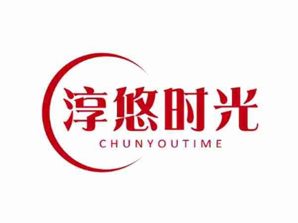 淳悠时光 CHUNYOUTIME