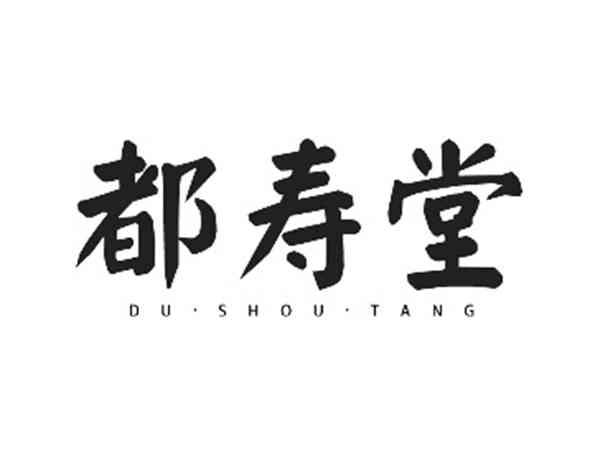都寿堂