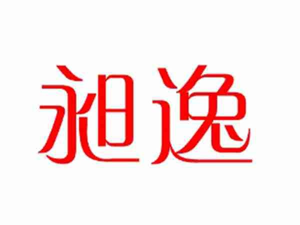 昶逸