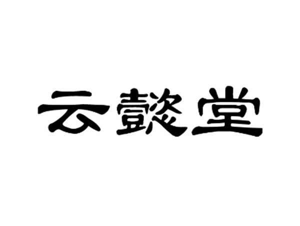 云懿堂