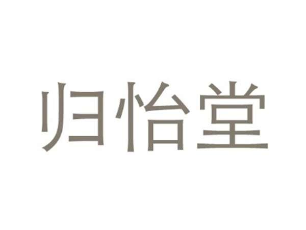 归怡堂