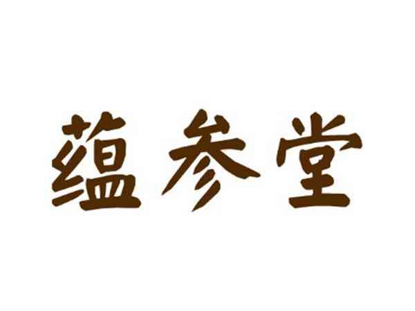 蕴参堂
