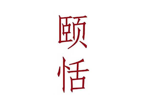 颐恬