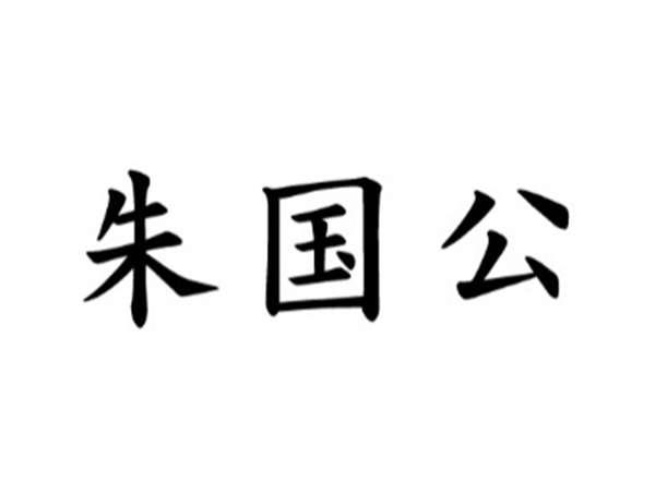 朱国公
