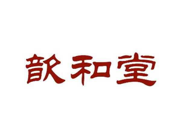 歆和堂