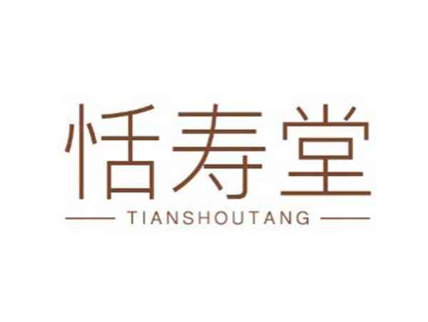 恬寿堂