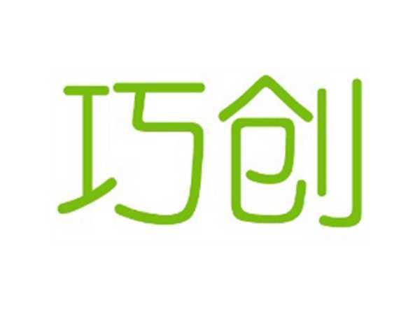 巧创