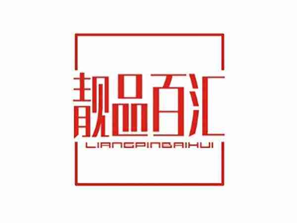 靓品百汇