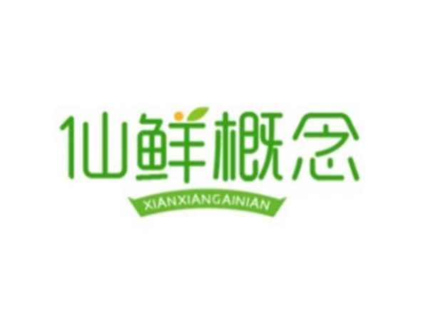 仙鲜概念